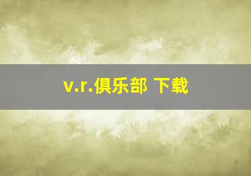 v.r.俱乐部 下载